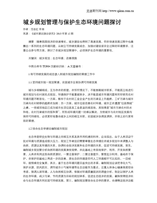 城乡规划管理与保护生态环境问题探讨