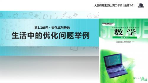 高中数学人教A版选修(2-2)1.4 教学课件 《生活中的优化问题举例》(人教A版)