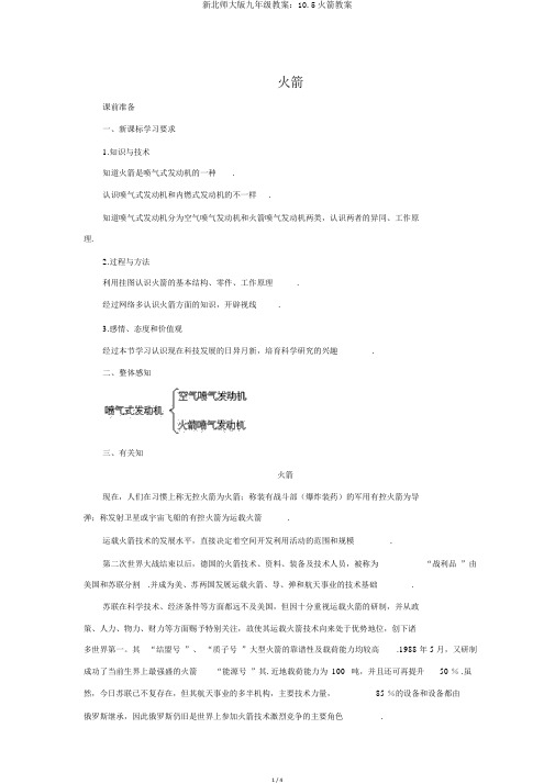 新北师大版九年级教案:10.5火箭教案