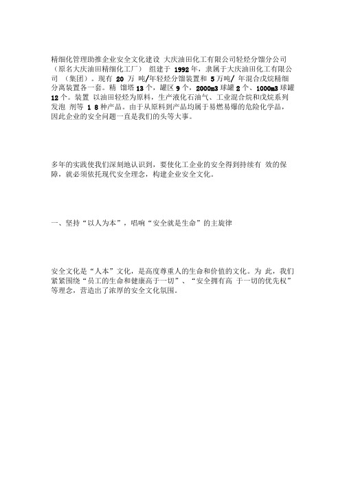 精细化管理助推企业安全文化建设