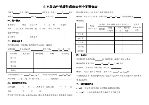 49.山东省急性弛缓性麻痹病例个案调查表