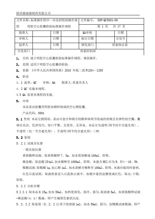 5001明胶空心胶囊检验标准操作规程