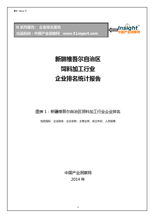 新疆维吾尔自治区饲料加工行业企业排名统计报告