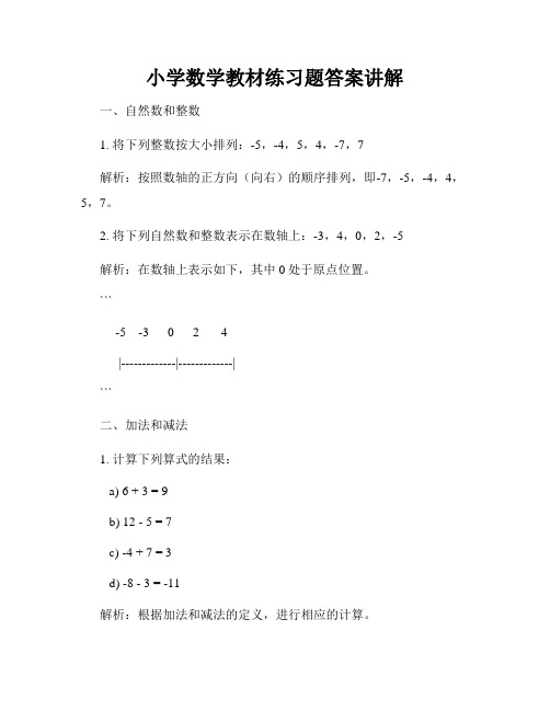 小学数学教材练习题答案讲解