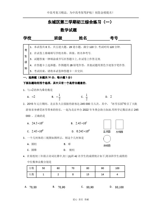 中考复习资料北京市东城区初三一模数学试题及答案