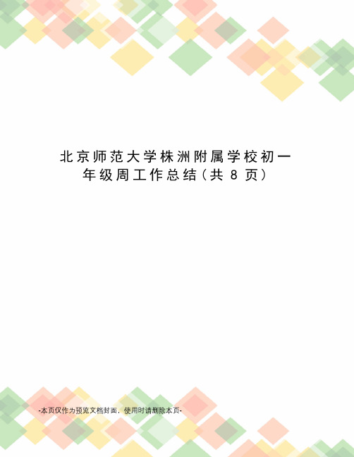 北京师范大学株洲附属学校初一年级周工作总结