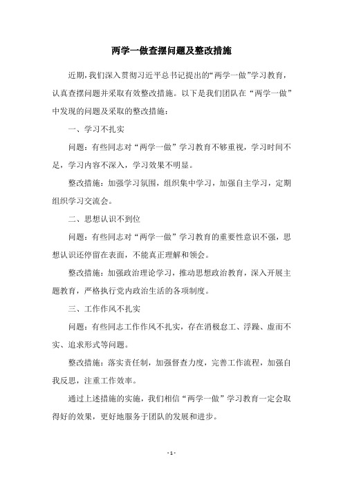 两学一做查摆问题及整改措施