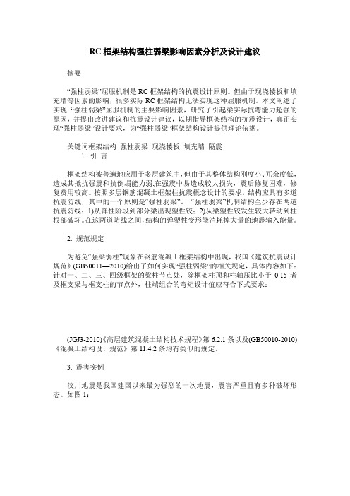 RC框架结构强柱弱梁影响因素分析及设计建议