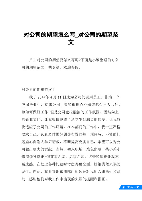 对公司的期望怎么写_对公司的期望范文