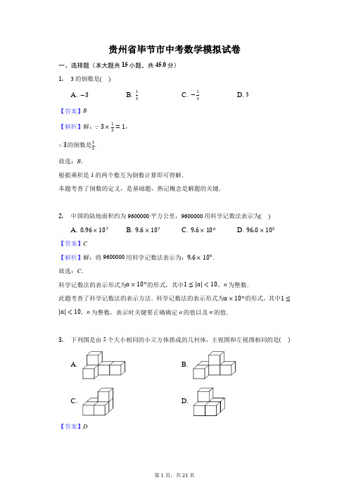 贵州省毕节市中考数学模拟试卷-教师用卷