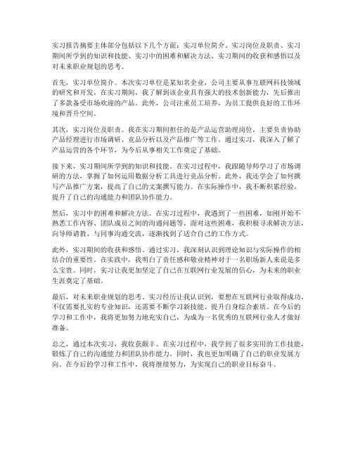 实习报告摘要主体部分包括