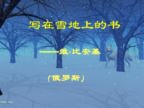 《写在雪地上的书》ppt精品课件