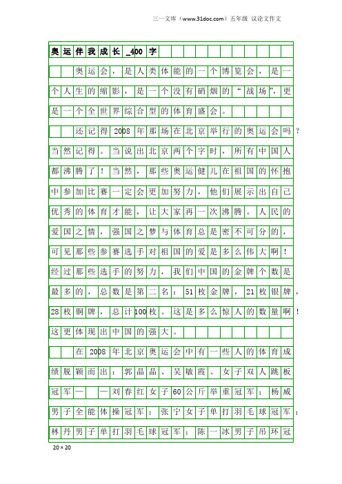 五年级议论文作文：奥运伴我成长_400字