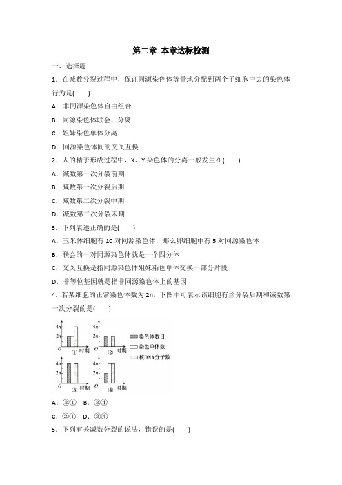 人教版高中 生物 必修二  第二章 达标检测(解析版)