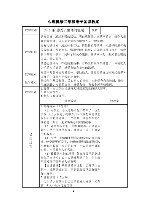 二年级  第3课  感受班级温暖  心理教案