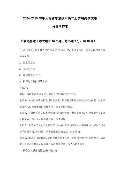 云南省思想政治高二上学期2024-2025学年测试试卷与参考答案