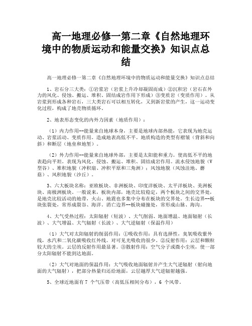 高一地理必修一第二章《自然地理环境中的物质运动和能量交换》知识点总结