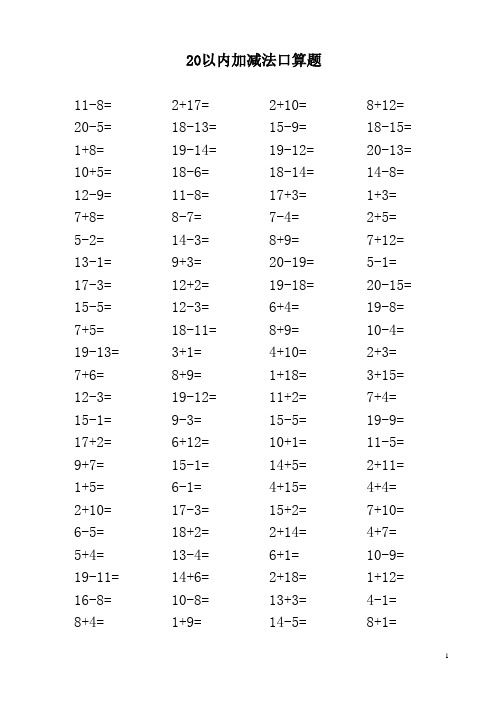 20以内加减法口算题3500道-直接打印