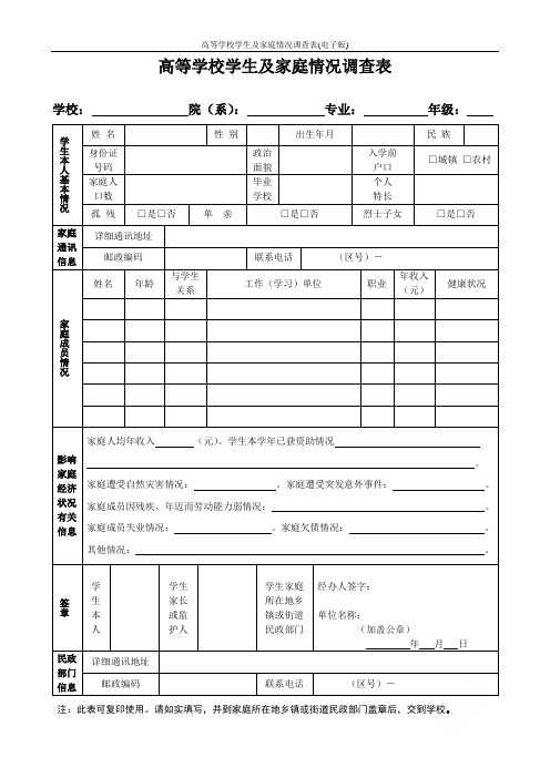 高等学校学生及家庭情况调查表(电子版)