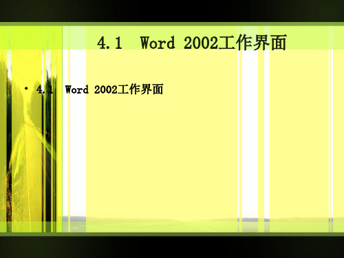 文秘与办公自动化——Word 2002