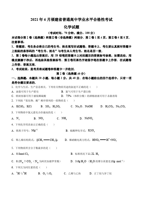 2021年6月福建省普通高中学业水平合格性考试化学试题(无答案)