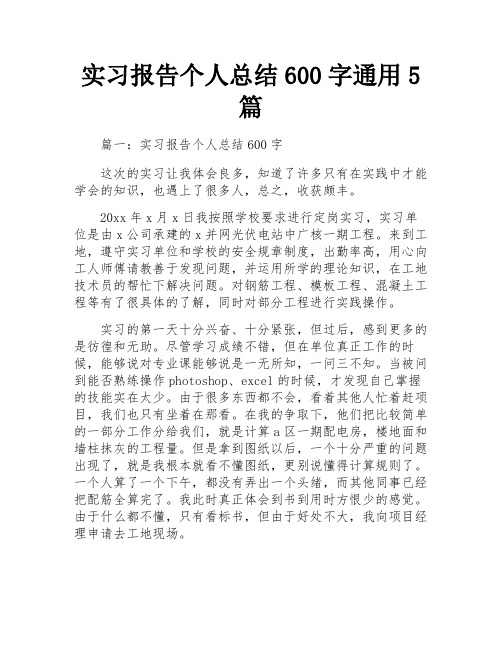 实习报告个人总结600字通用5篇