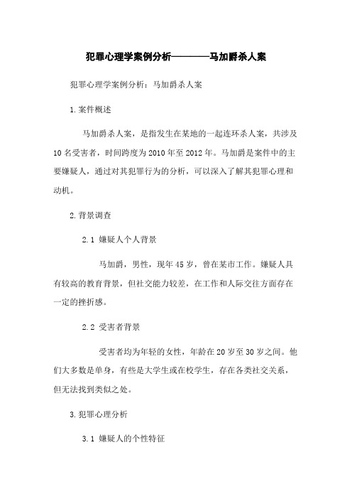 犯罪心理学案例分析————马加爵杀人案