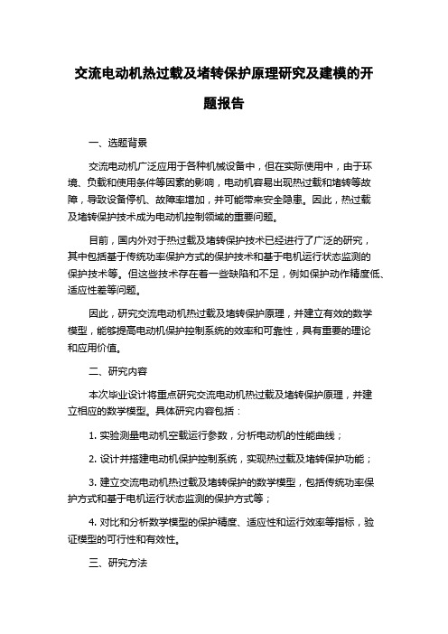 交流电动机热过载及堵转保护原理研究及建模的开题报告