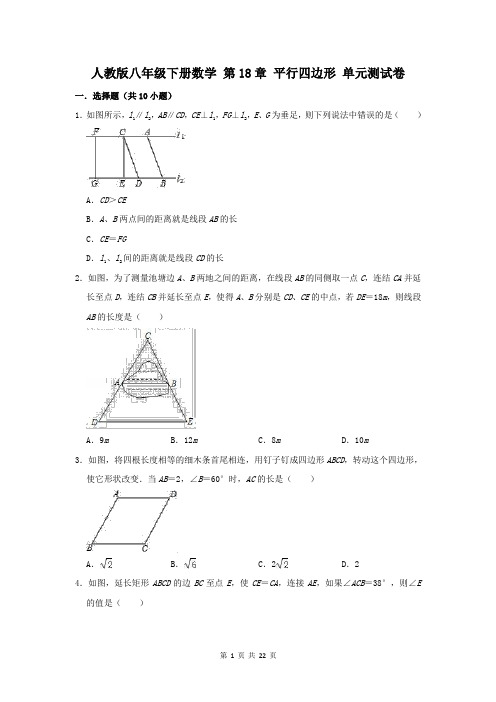 人教版八年级下册数学 第18章 平行四边形 单元测试卷(含答案解析)