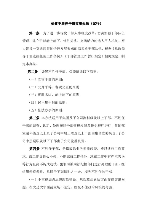 处置不胜任干部实施办法