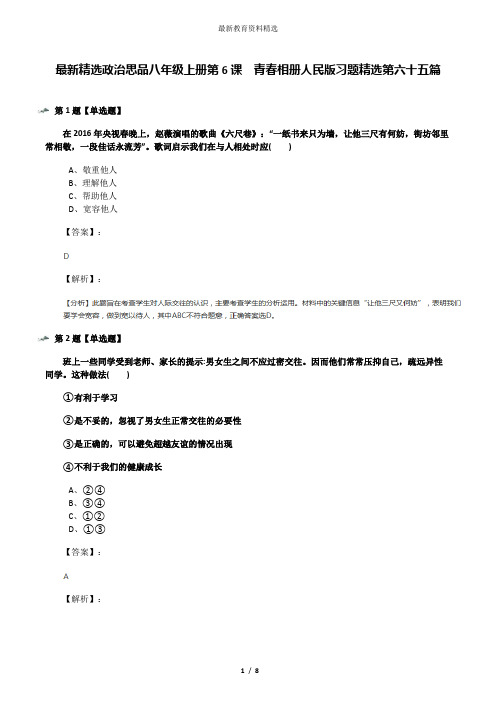 最新精选政治思品八年级上册第6课  青春相册人民版习题精选第六十五篇