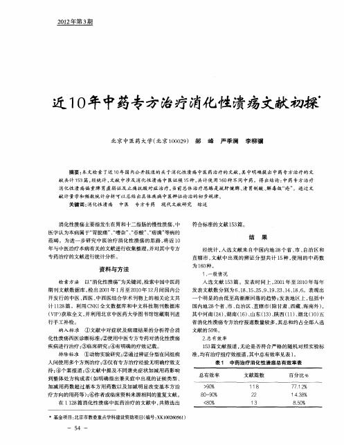 近10年中药专方治疗消化性溃疡文献初探