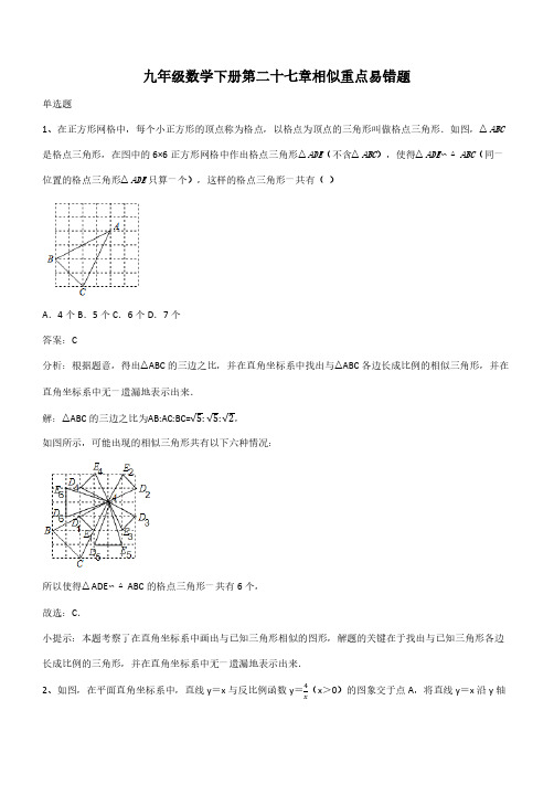 九年级数学下册第二十七章相似重点易错题(带答案)