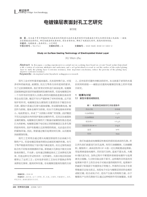 电镀镍层表面封孔工艺研究