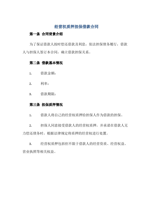 经营权质押担保借款合同 