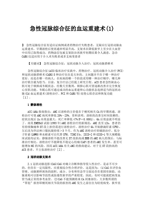 急性冠脉综合征的血运重建术(1)汇总