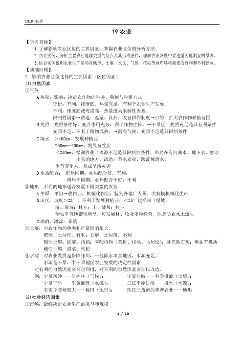 1019 高三地理一轮学案-农业 √