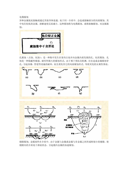 电偶腐蚀