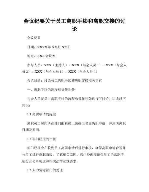 会议纪要关于员工离职手续和离职交接的讨论