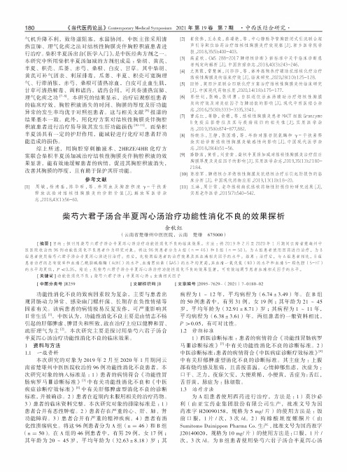 柴芍六君子汤合半夏泻心汤治疗功能性消化不良的效果探析