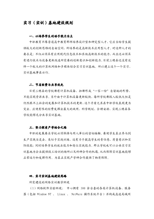 实习（实训）基地建设规划[方案]