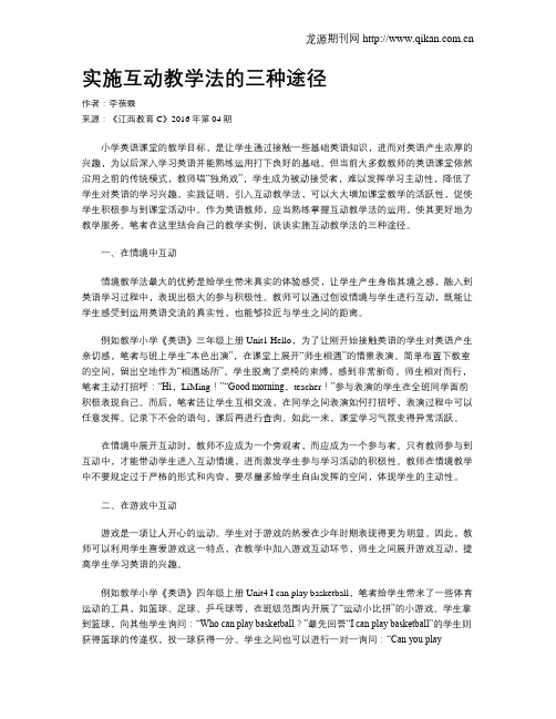 实施互动教学法的三种途径