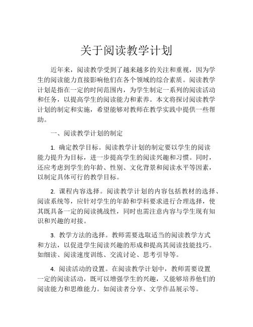 关于阅读教学计划