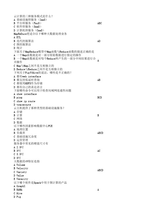 互联网新技术知识竞赛复习题-云