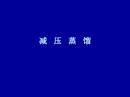 实验九：减 压 蒸 馏