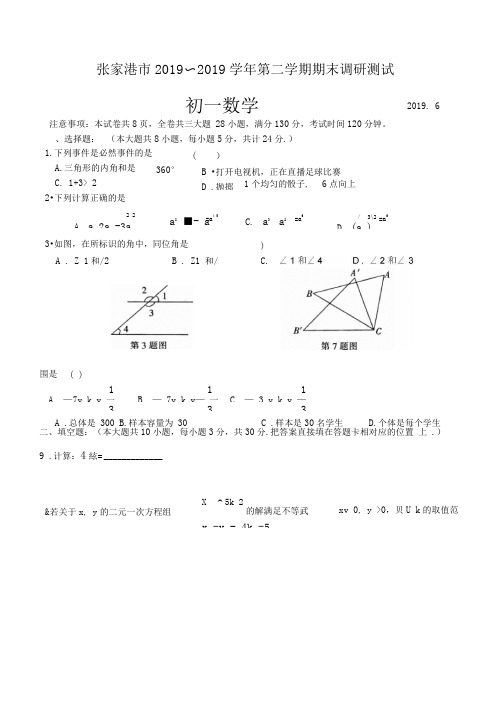 张家港市2018-2019学年第二学期期末调研测试