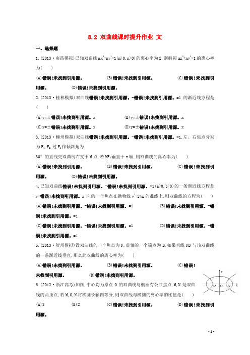 高考数学 8.2 双曲线课时提升作业 文(含解析)