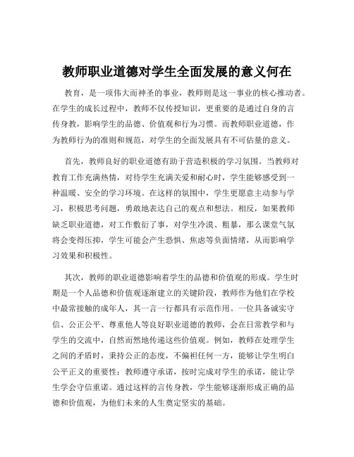 教师职业道德对学生全面发展的意义何在