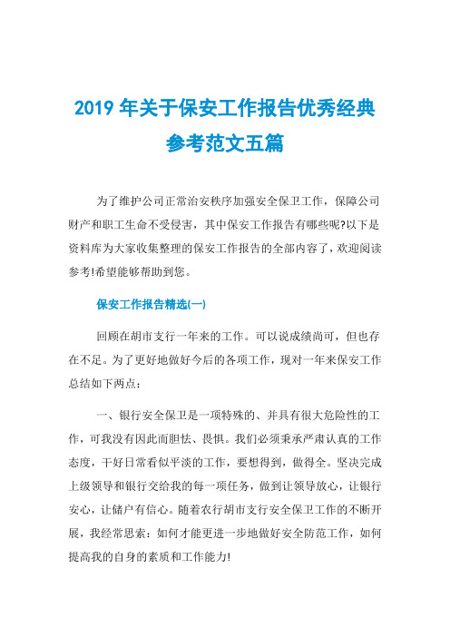 2019年关于保安工作报告优秀经典参考范文五篇