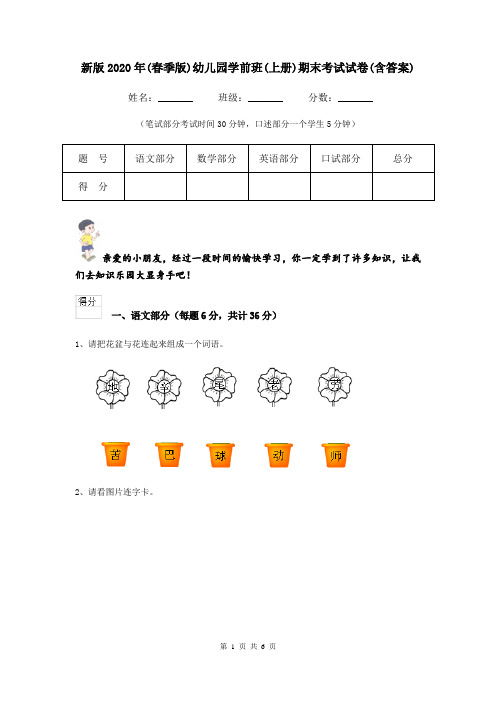 新版2020年(春季版)幼儿园学前班(上册)期末考试试卷(含答案)